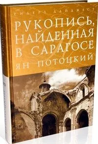 Рукопись, найденная в Сарагосе