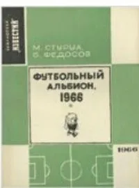 Футбольный Альбион, 1966