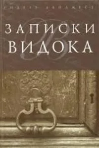 Записки Видока