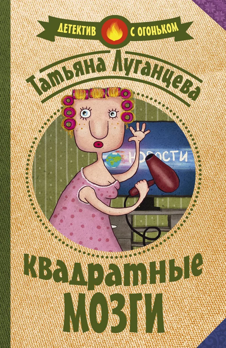 Квадратные мозги