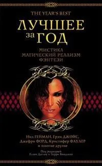 Лучшее за год: Мистика. Магический реализм. Фэнтези