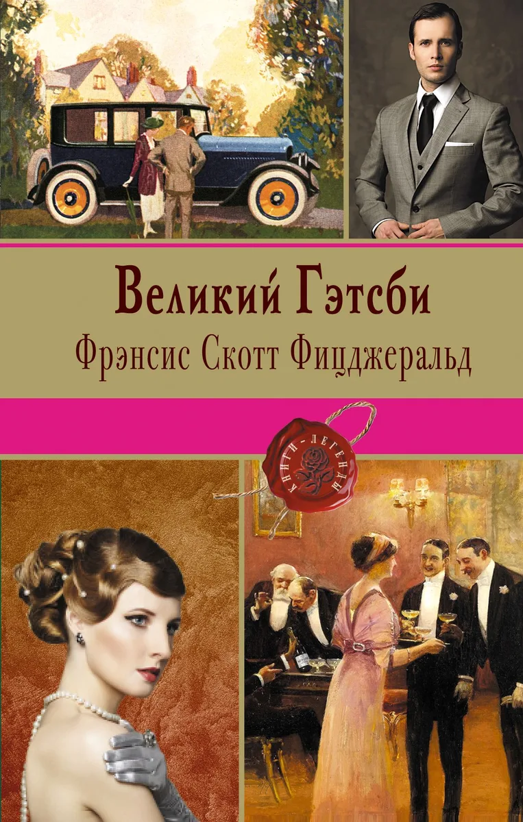 Великий Гэтсби