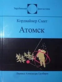 Атомск