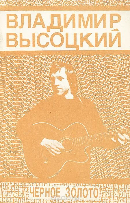Черное золото