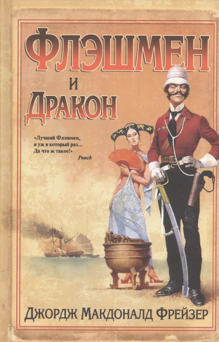 Флэшмен и Дракон
