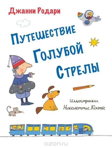 Путешествие Голубой Стрелы