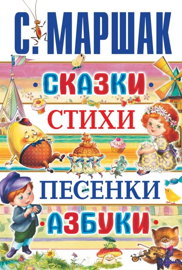 Сказки. Стихи. Песенки. Азбуки