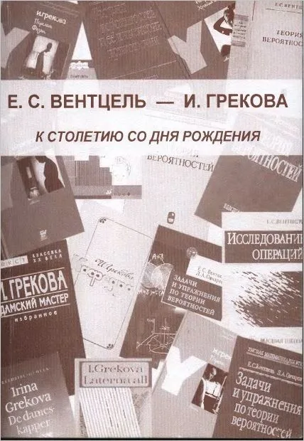 Е. С. Вентцель — И. Грекова. К столетию со дня рождения