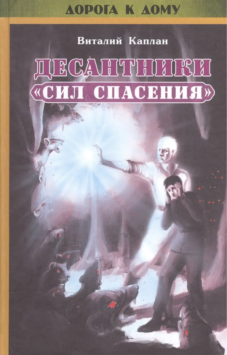 Десантники "Сил Спасения"