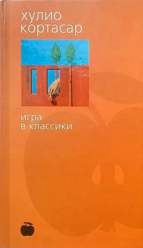 Игра в классики. 62. Модель для сборки