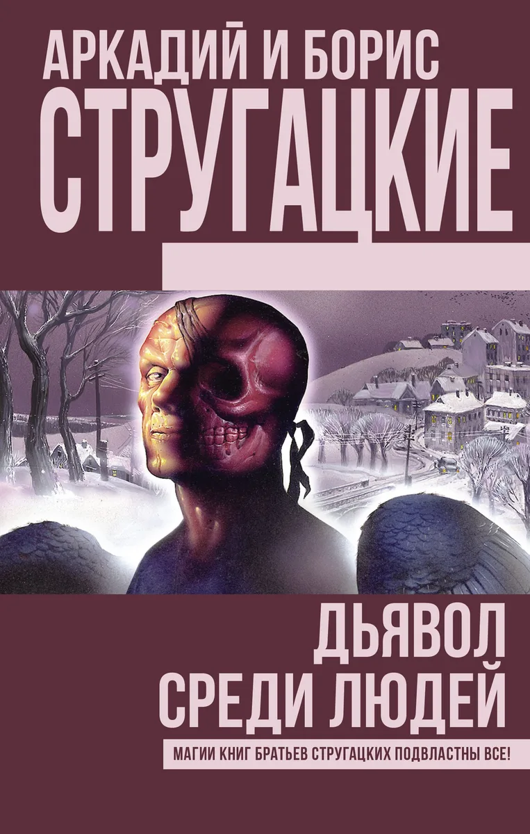 Дьявол среди людей
