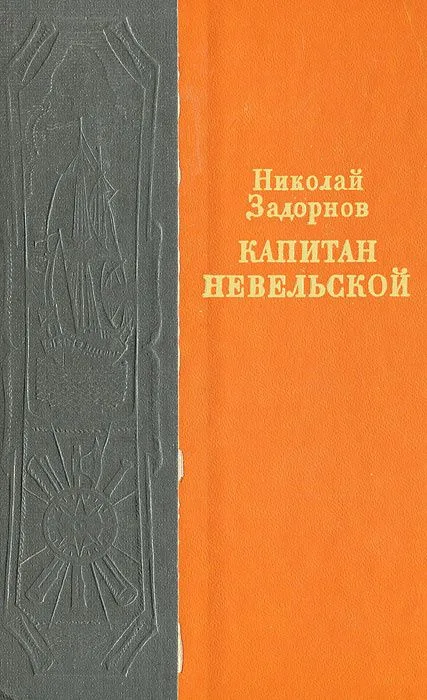 Капитан Невельской