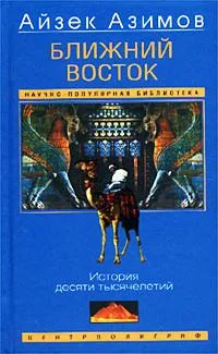 Ближний Восток. История десяти тысячелетий