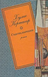 Счастливчики