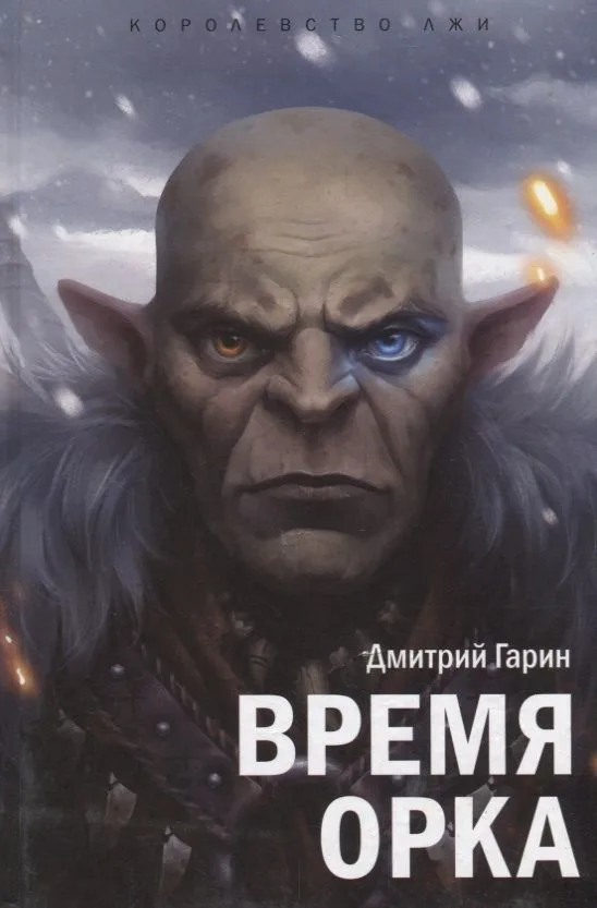 Время орка