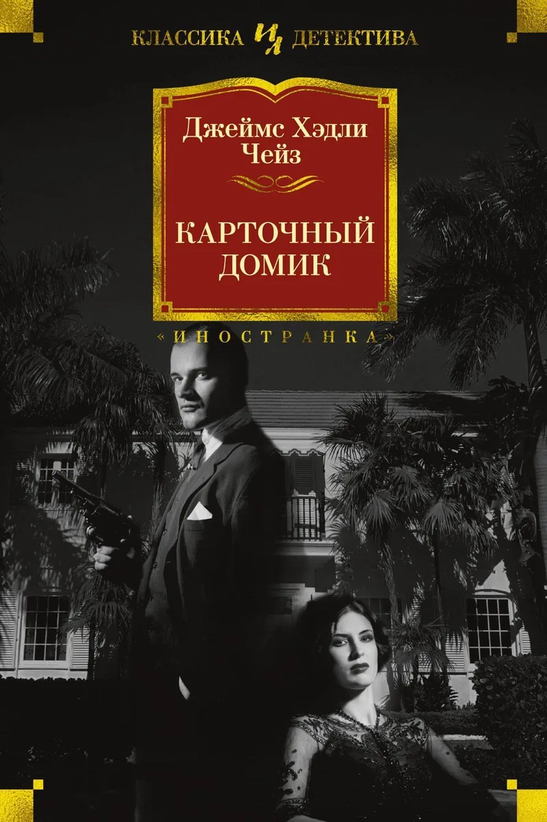 Карточный домик