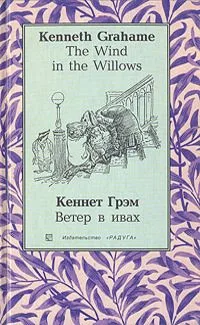 Ветер в ивах