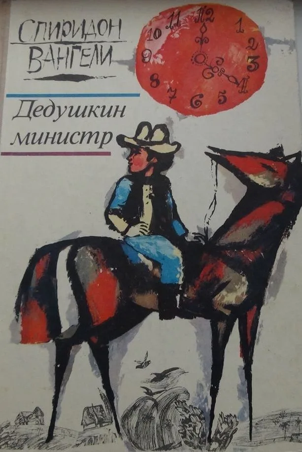 Дедушкин министр