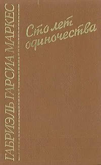 Сто лет одиночества