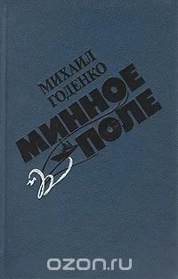 Минное поле