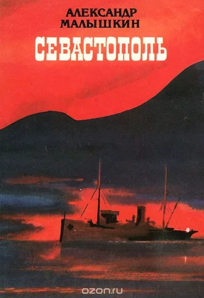 Севастополь