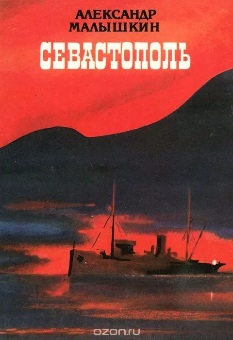 Севастополь