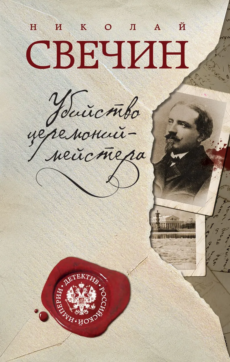 Убийство церемониймейстера
