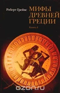 Мифы древней Греции. Книга 2
