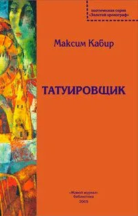Татуировщик