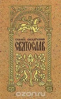 Святослав