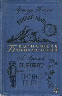 Лунная пыль. Я, робот. Стальные пещеры.