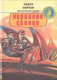 Королева Солнца