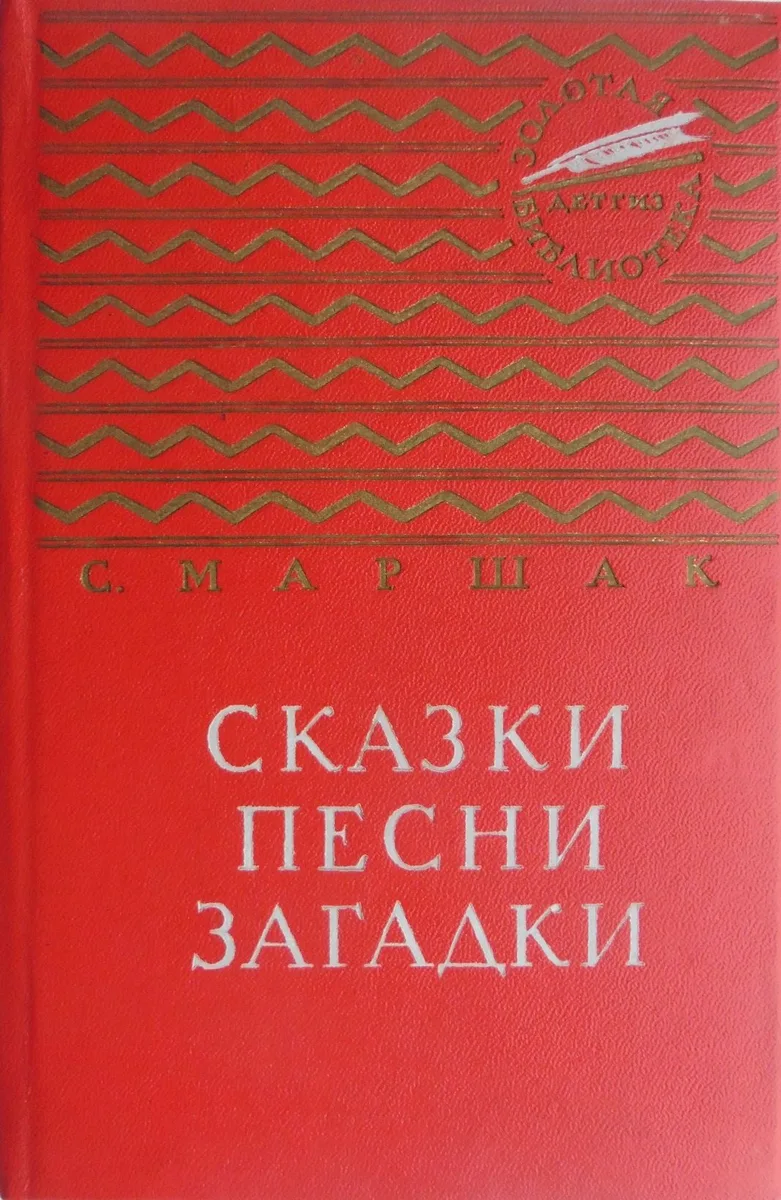 Сказки. Песни. Загадки