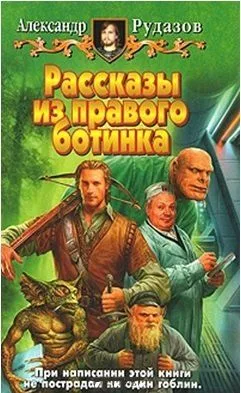Рассказы из правого ботинка