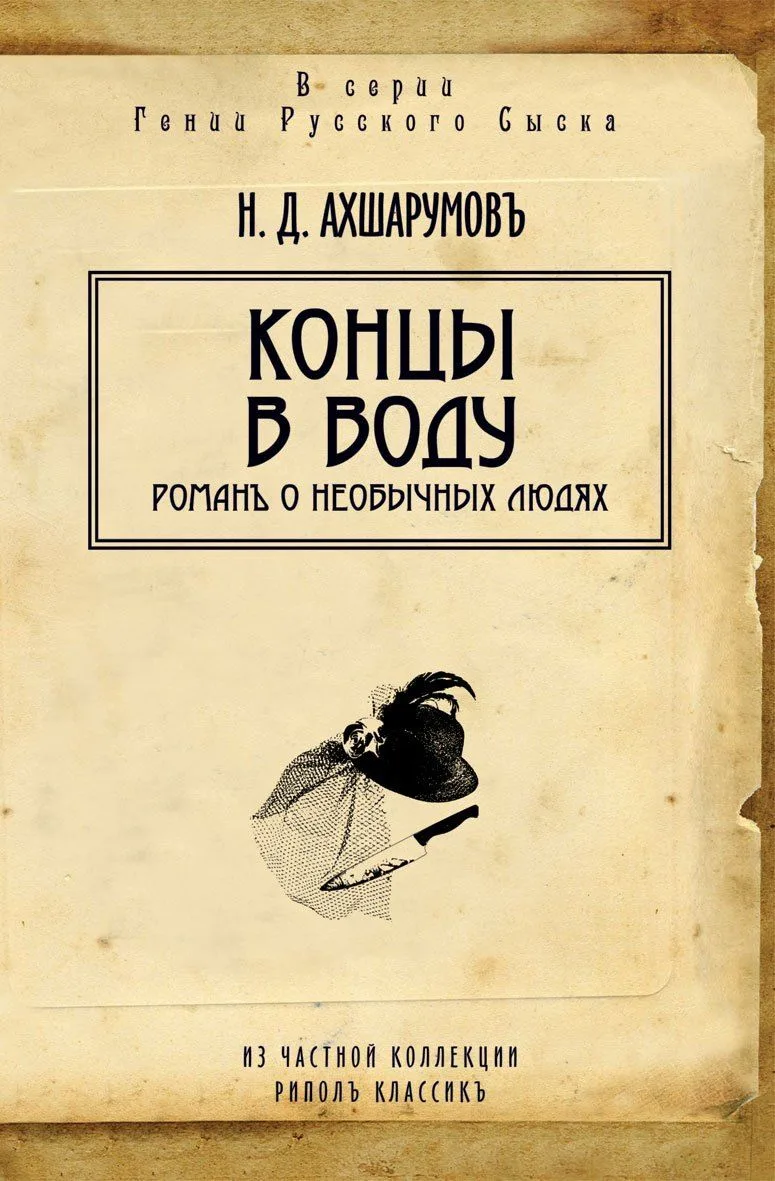 Концы в воду