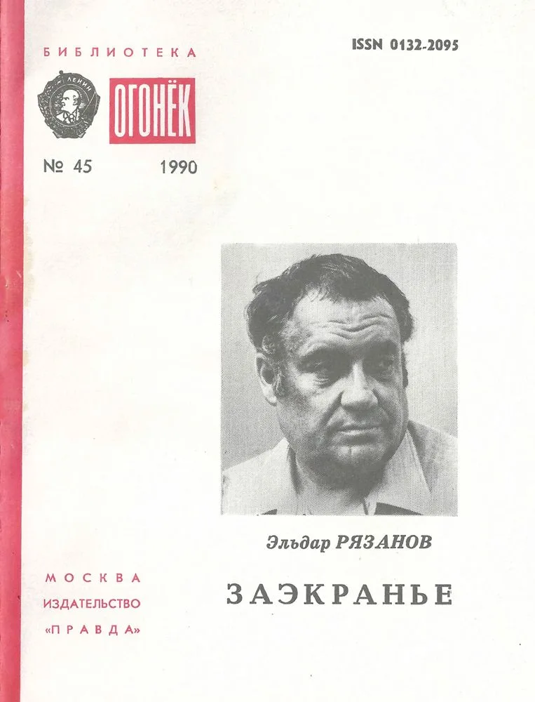 Заэкранье