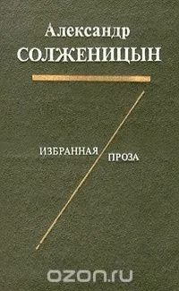 Избранная проза