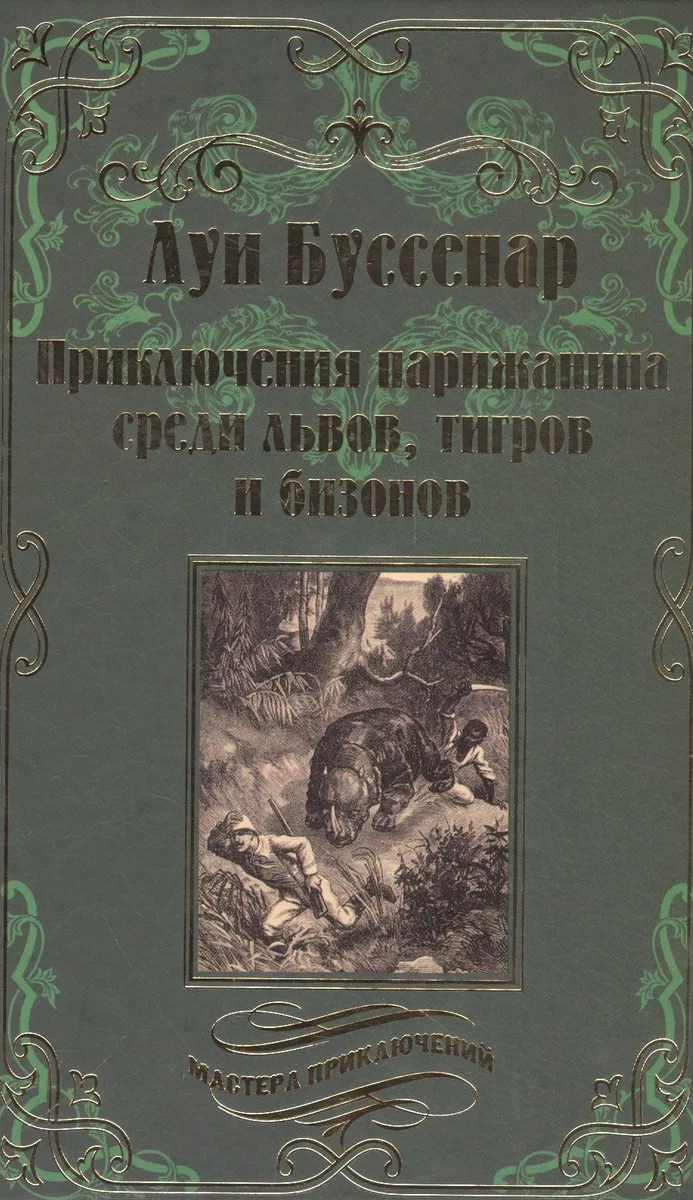 Приключения парижанина среди львов, тигров и бизонов