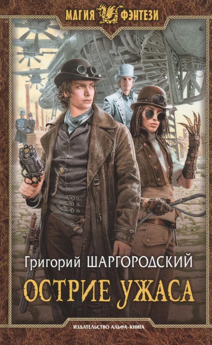 Острие ужаса