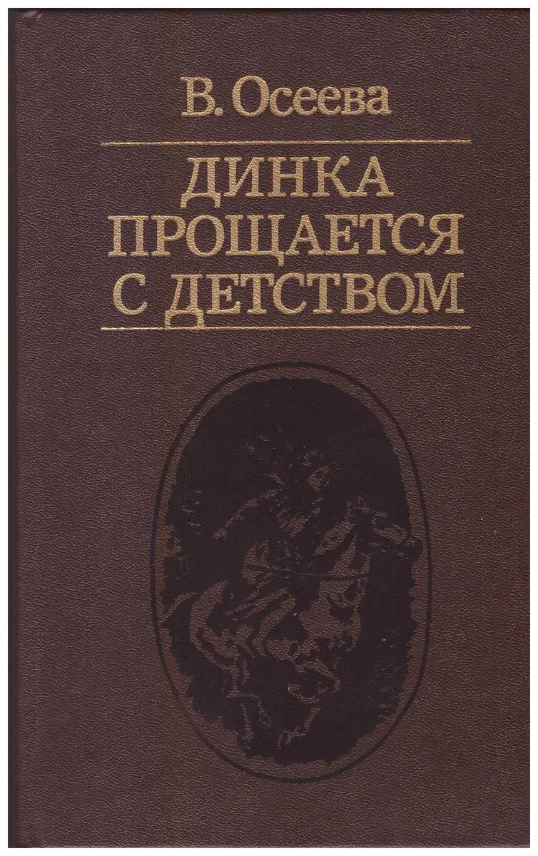 Динка прощается с детством