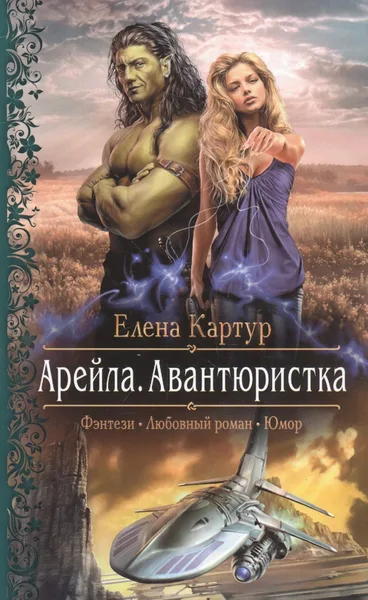 Арейла. Авантюристка