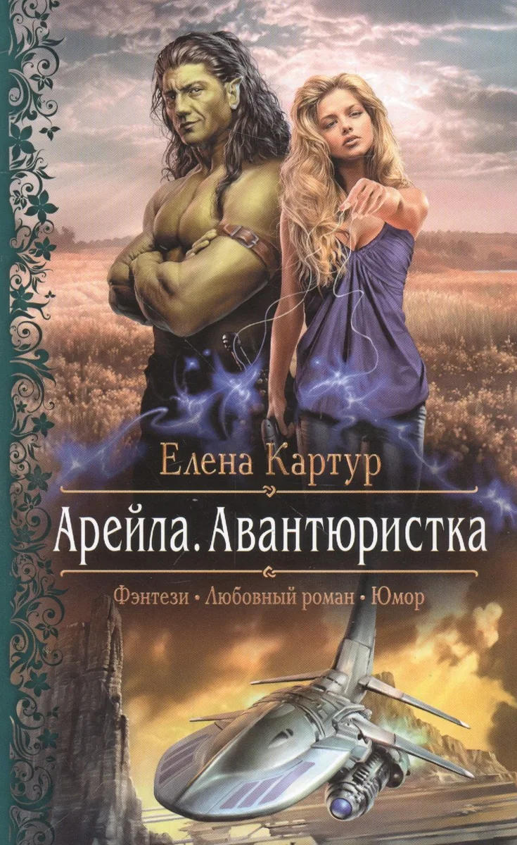 Арейла. Авантюристка