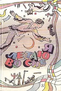 Я летаю во сне