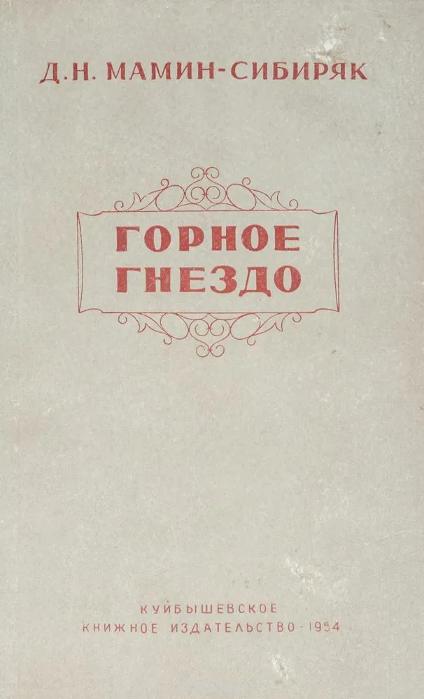 Горное гнездо