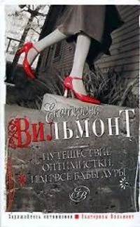 Путешествие оптимистки, или Все бабы дуры