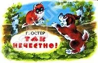 Так нечестно!