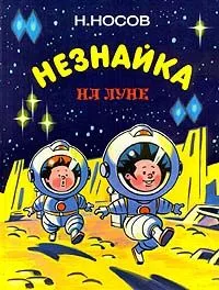 Незнайка на Луне. Части I - II