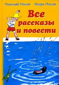 Все рассказы и повести