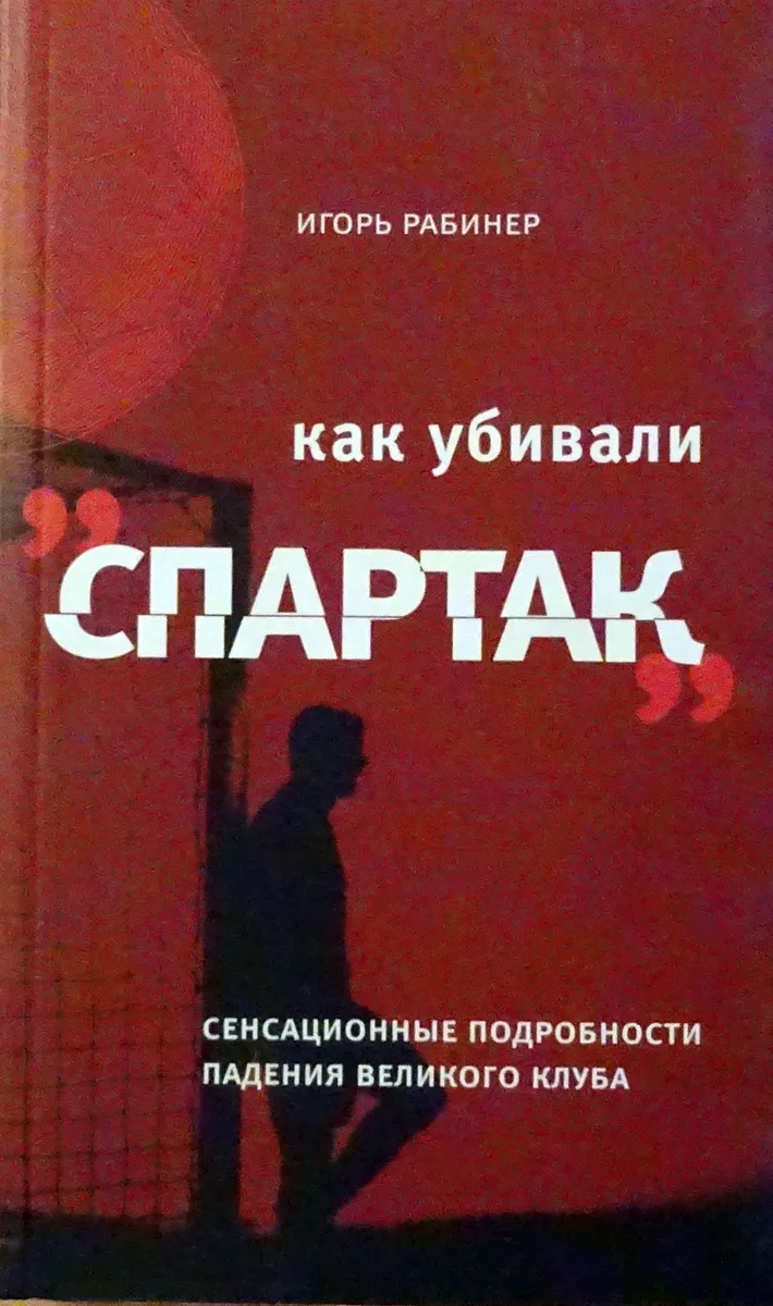 Как убивали "Спартак". Сенсационные подробности падения великого клуба