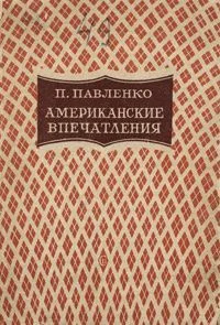 Американские впечатления